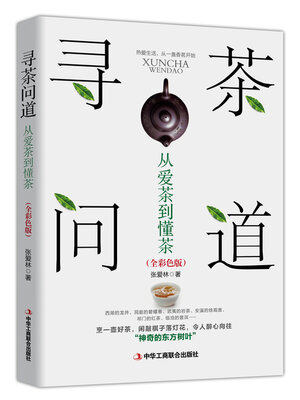 cover image of 寻茶问道